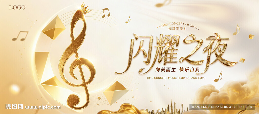 闪耀之夜音乐主题海报