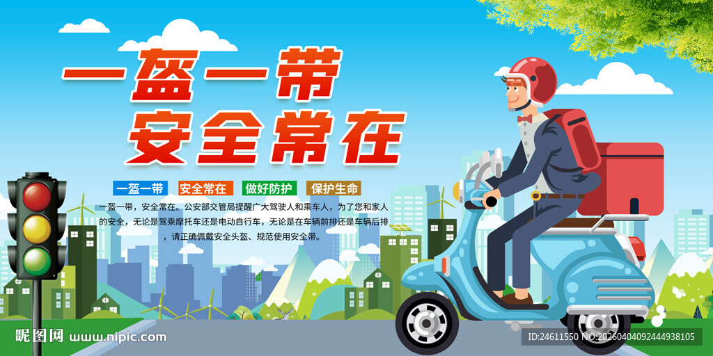一盔一带交通安全展板