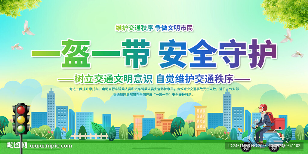 一盔一带安全守护宣传海报