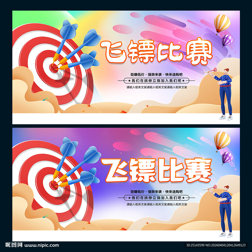 飞镖游戏比赛
