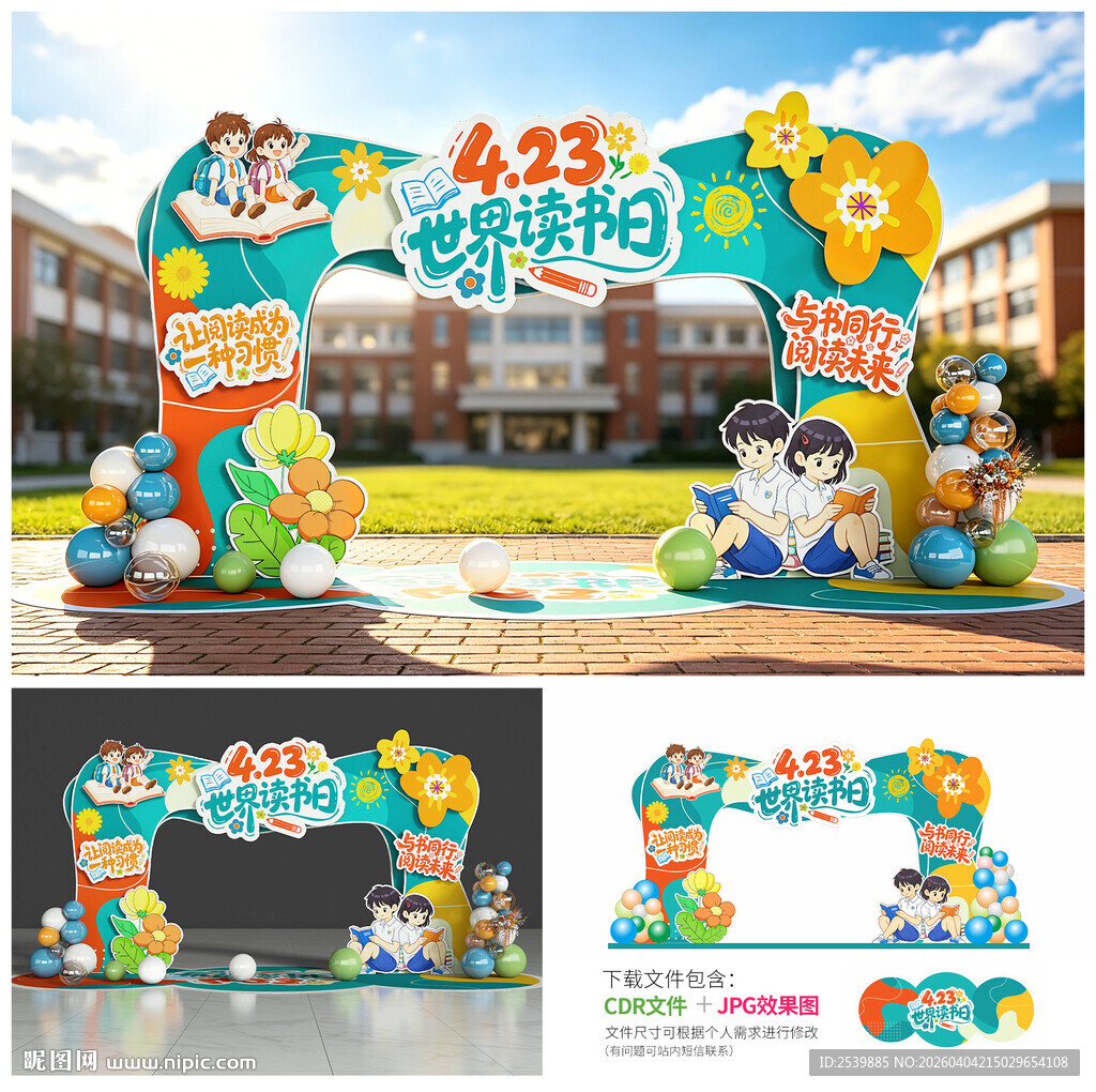 世界读书日拱门