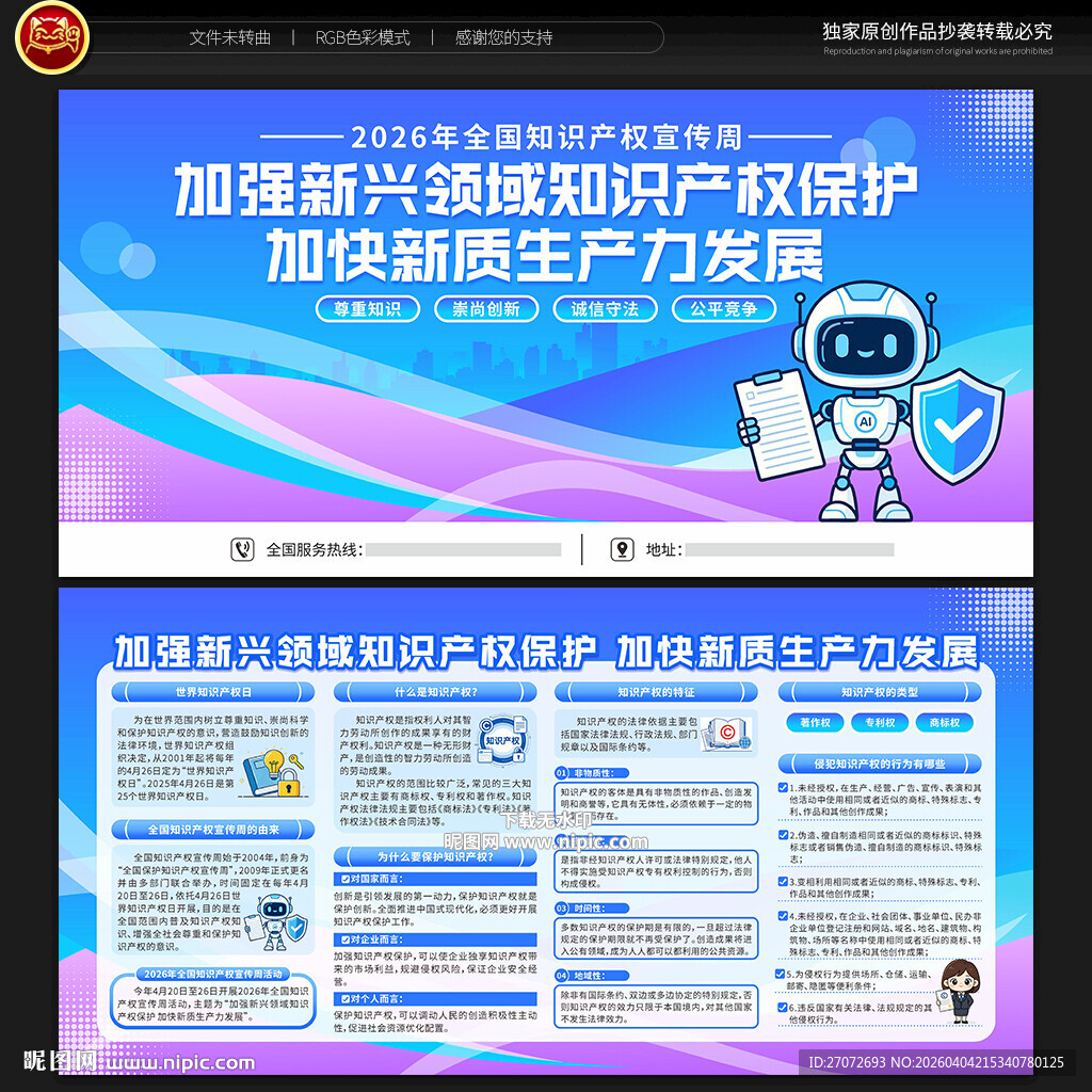 全国知识产权宣传周宣传栏