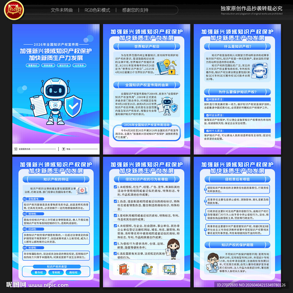 全国知识产权宣传周展板