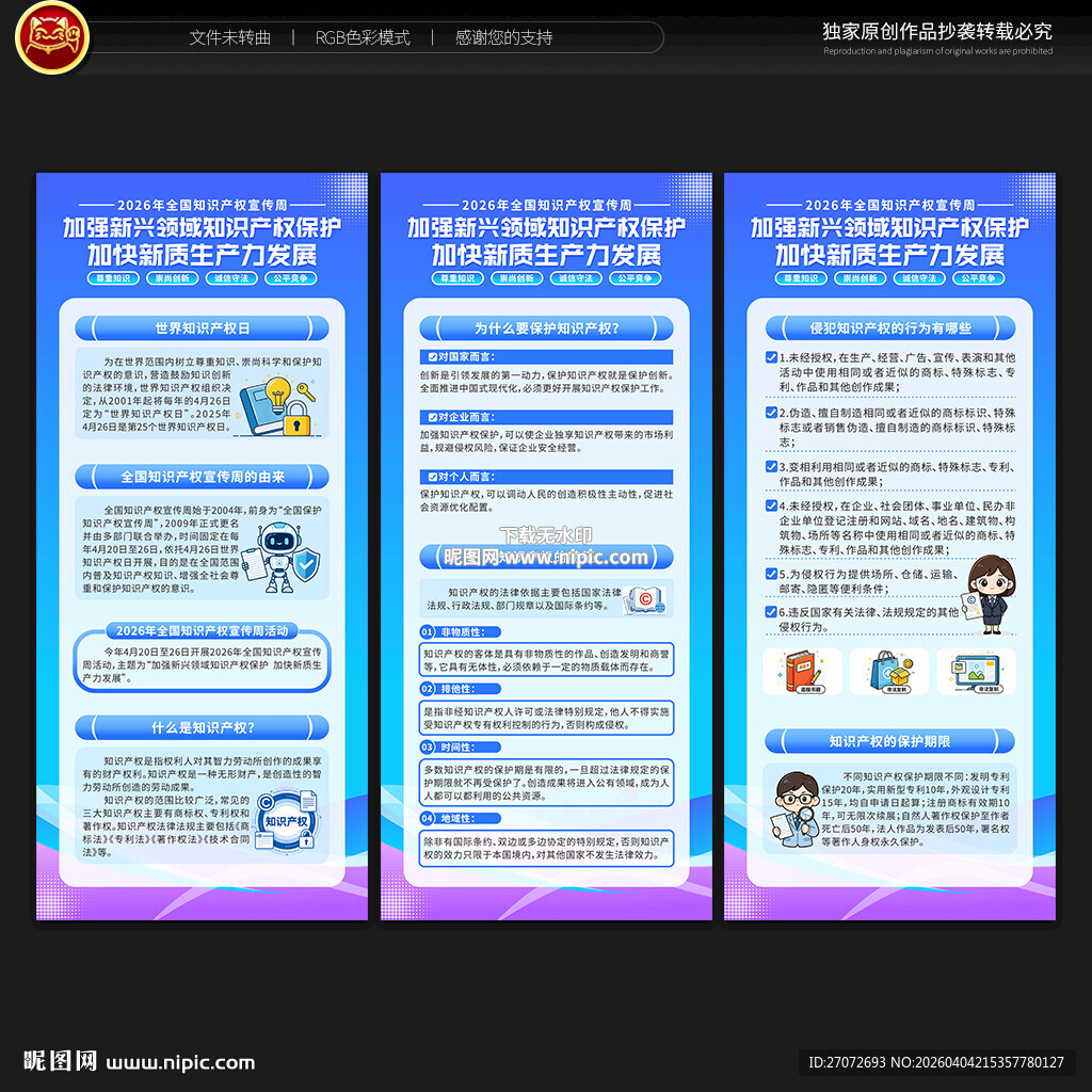 全国知识产权宣传周展架