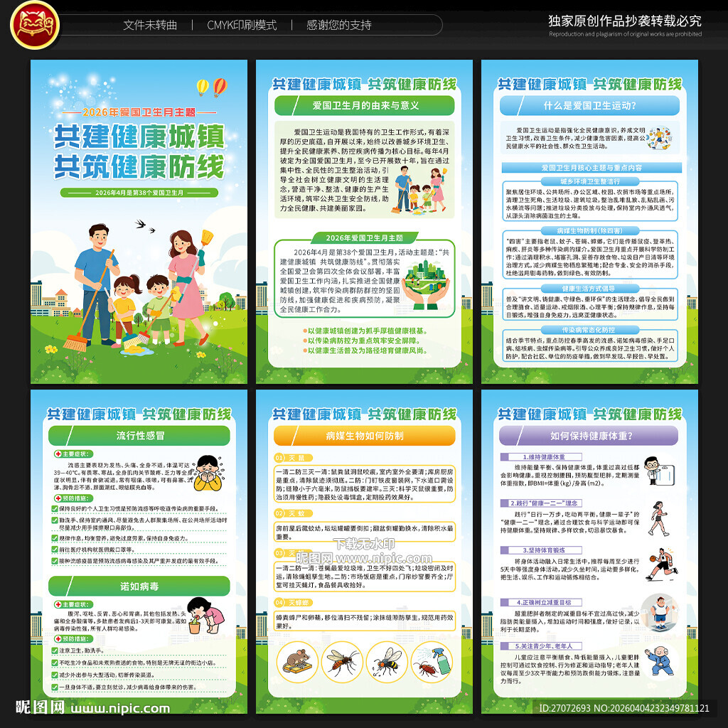 爱国卫生月展板