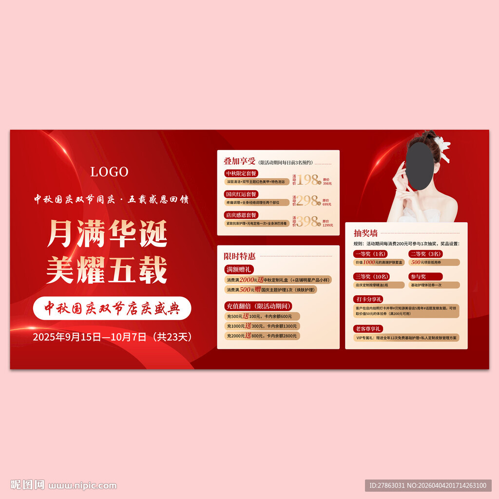 红色促销美容海报