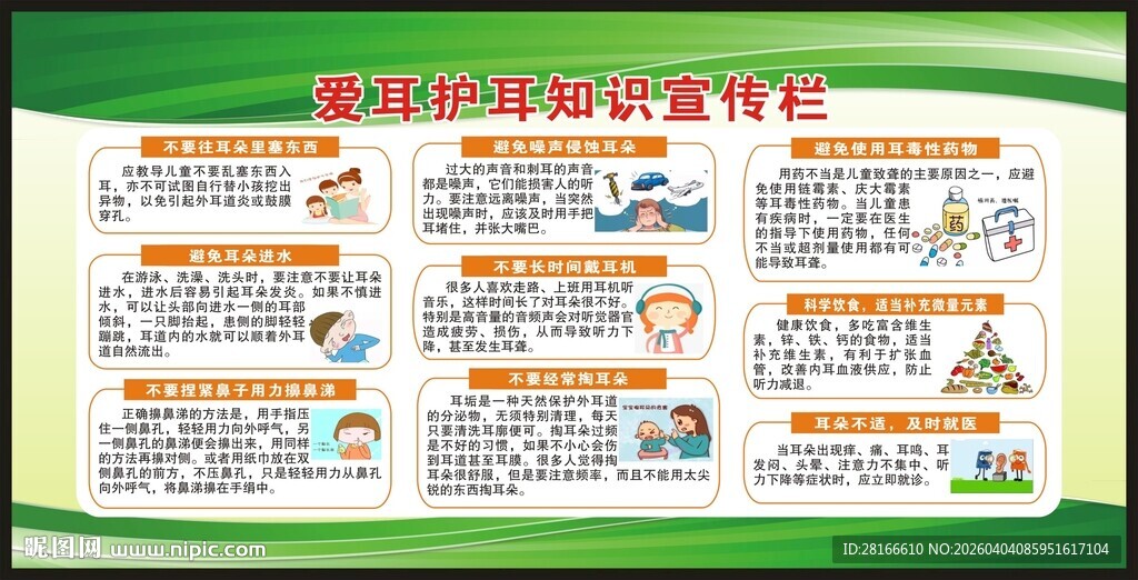 全国爱耳日宣传栏