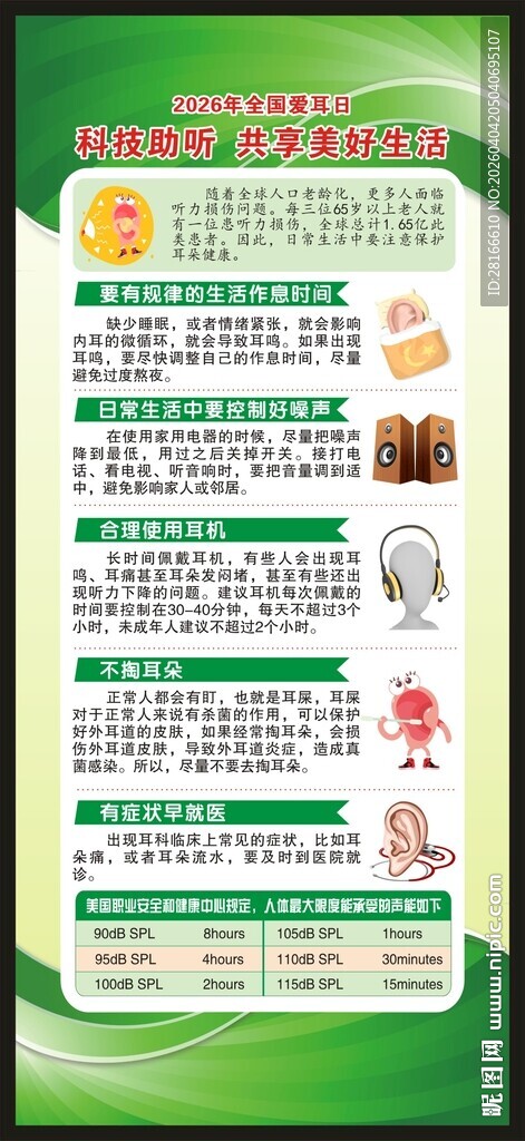 全国爱耳日展架