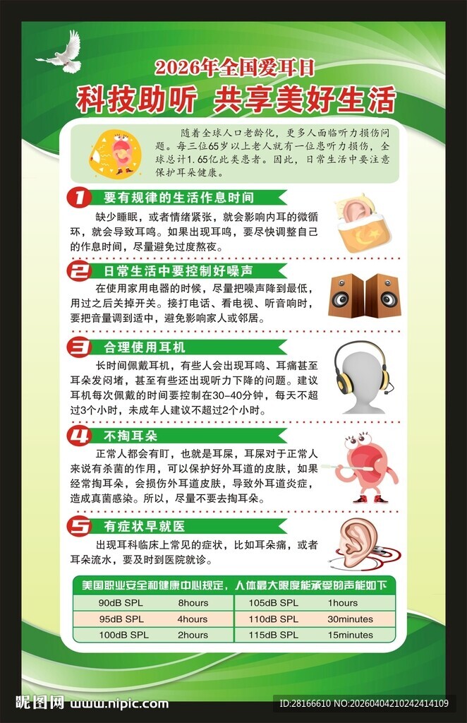 全国爱耳日海报