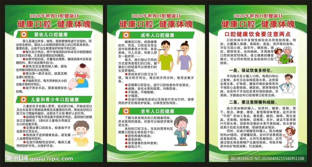 世界口腔健康日展板