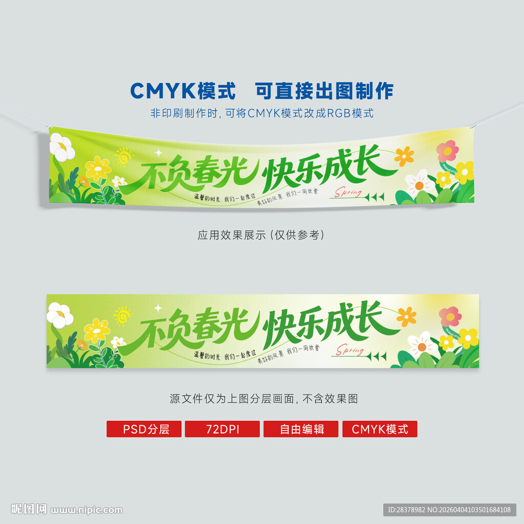 幼儿园横幅 春游横幅