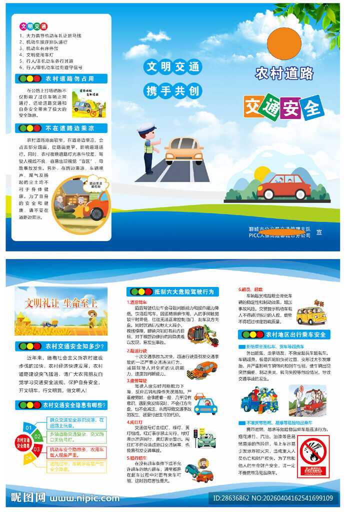 农村道路交通安全