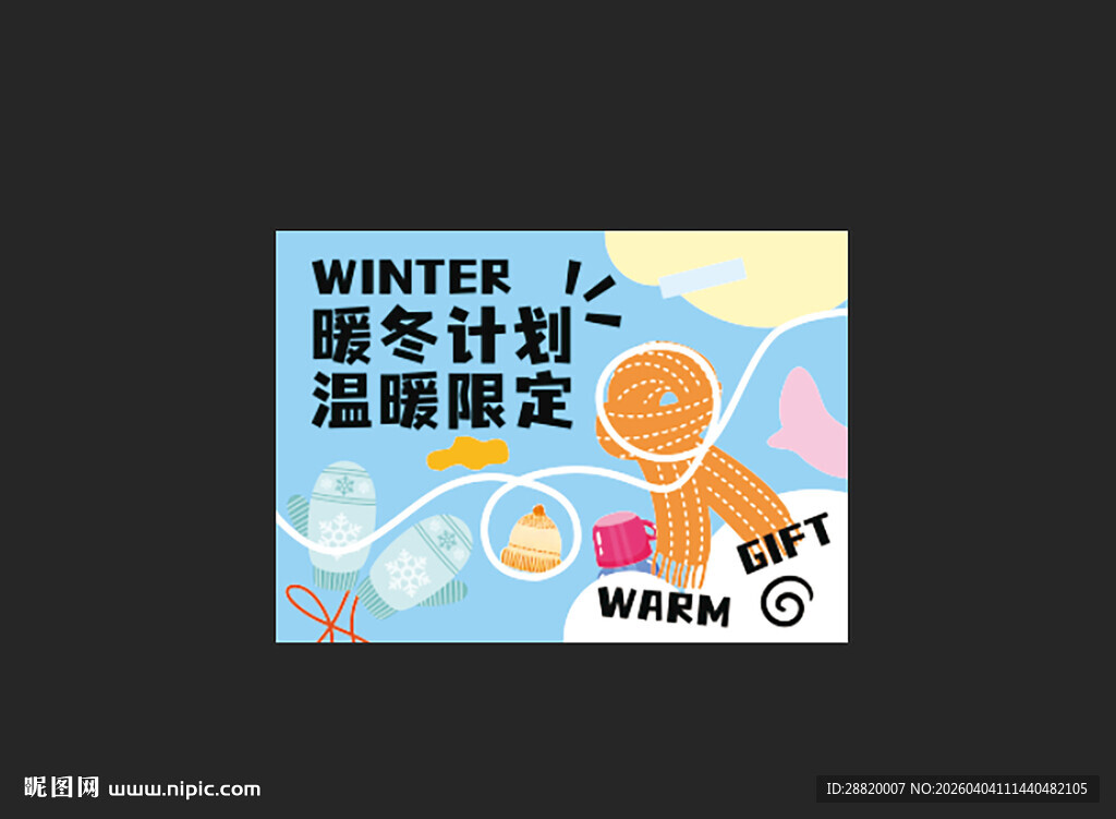 暖冬计划温暖限定活动伴手礼