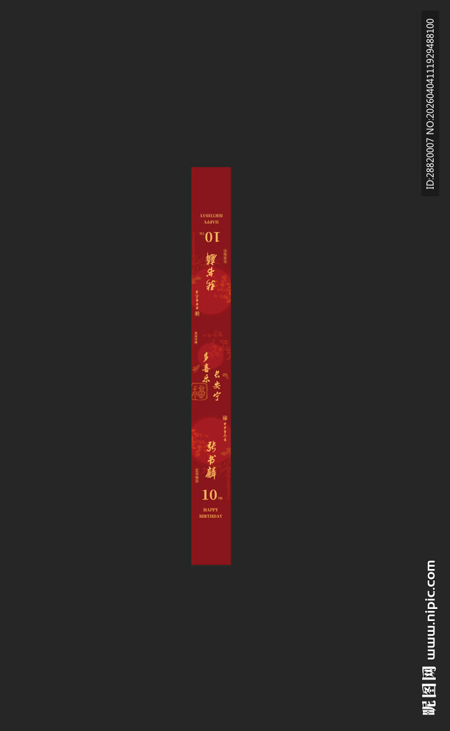 生日伴手礼腰封