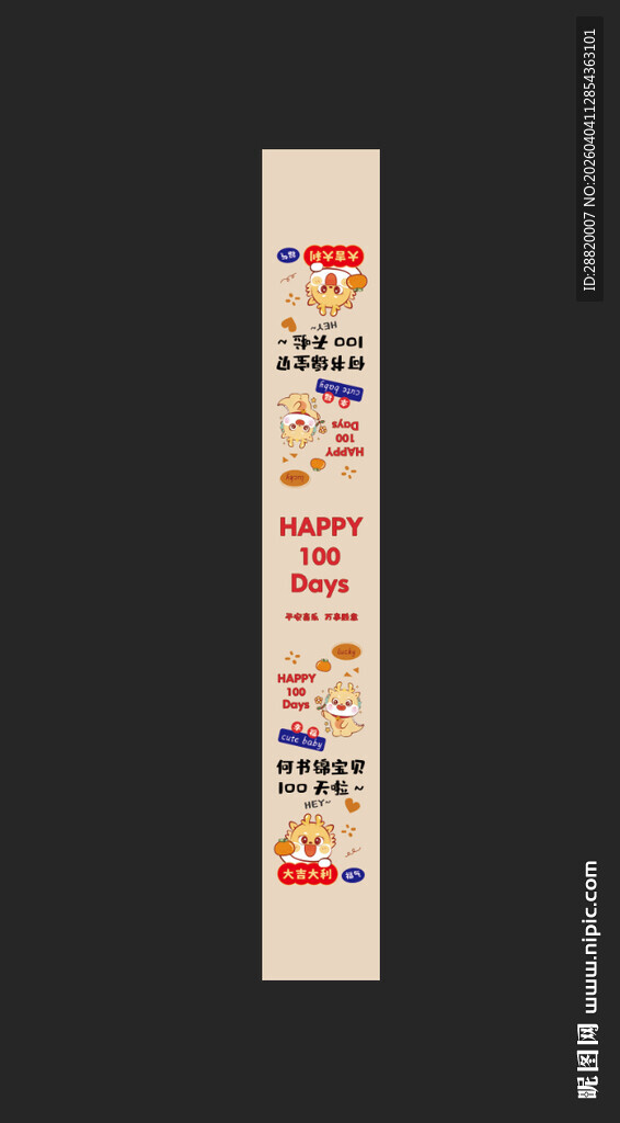 生日伴手礼腰封