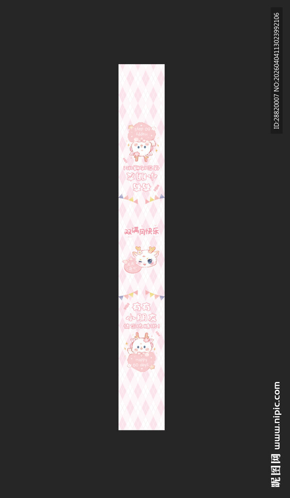 生日伴手礼腰封