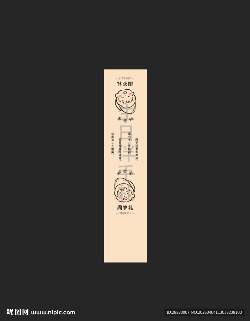 生日伴手礼腰封