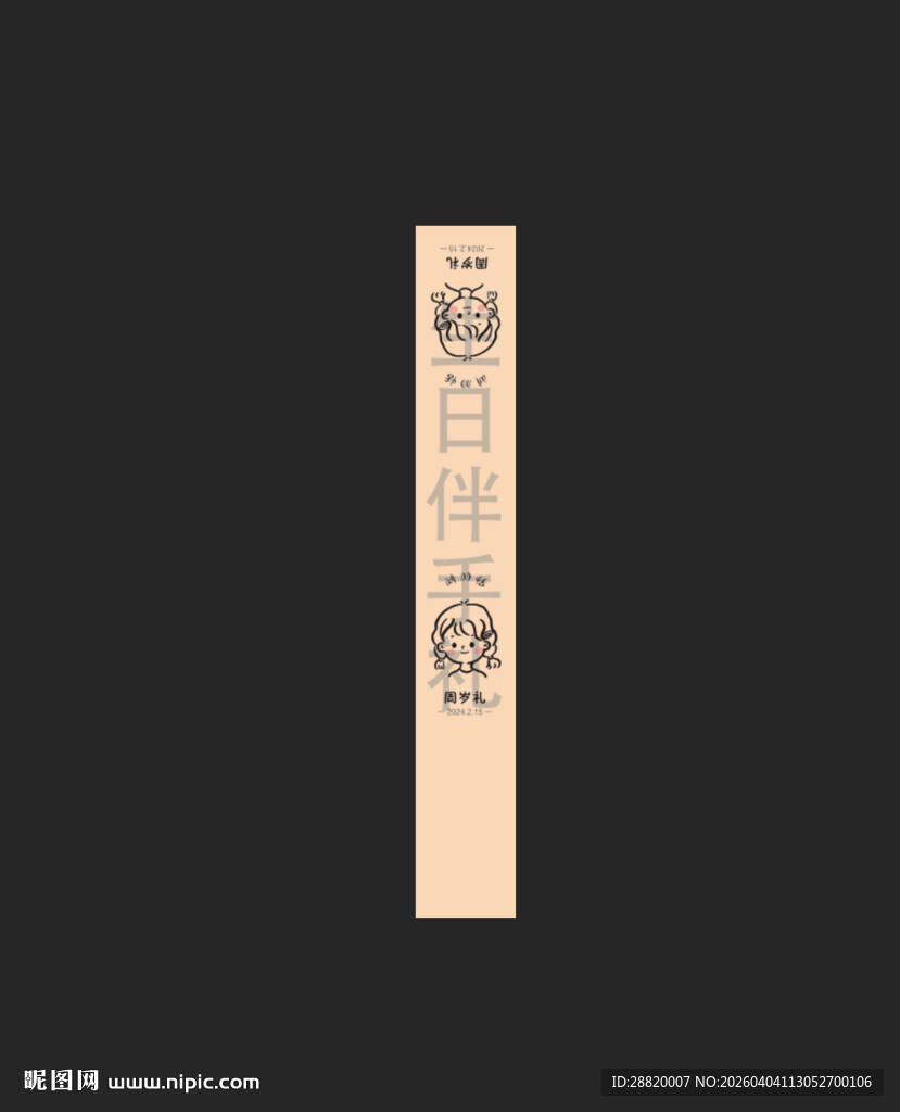 生日伴手礼腰封