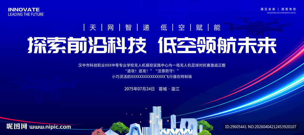 无人机低空经济展板