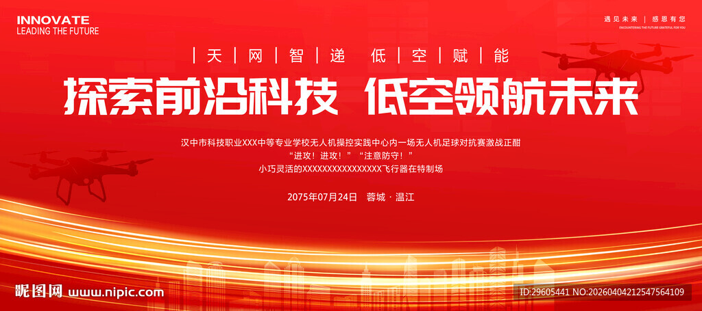 低空经济无人机展板