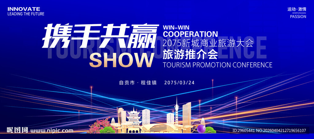 商业旅游推介会