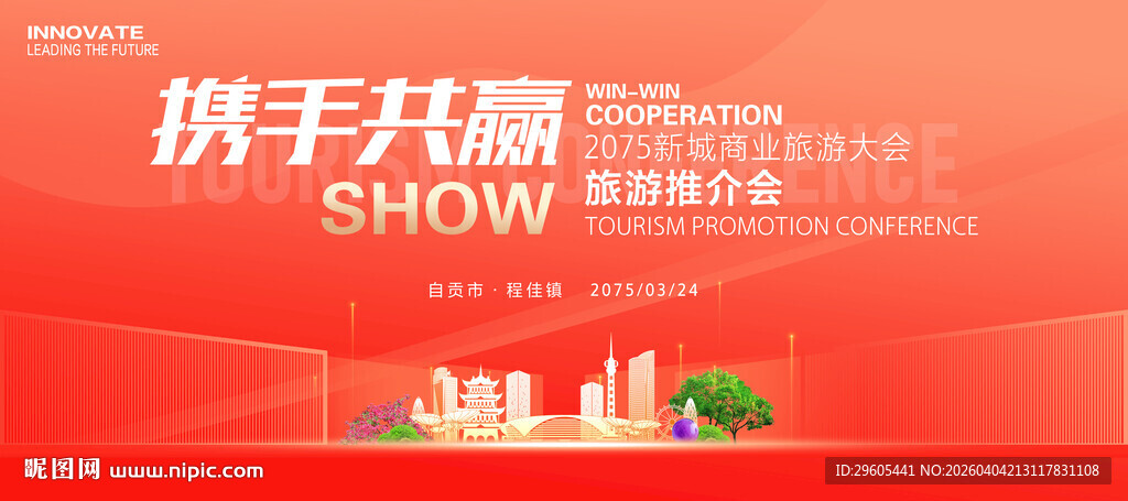 旅游推介会