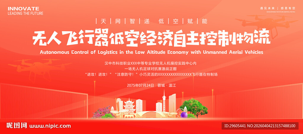 无人机低空经济