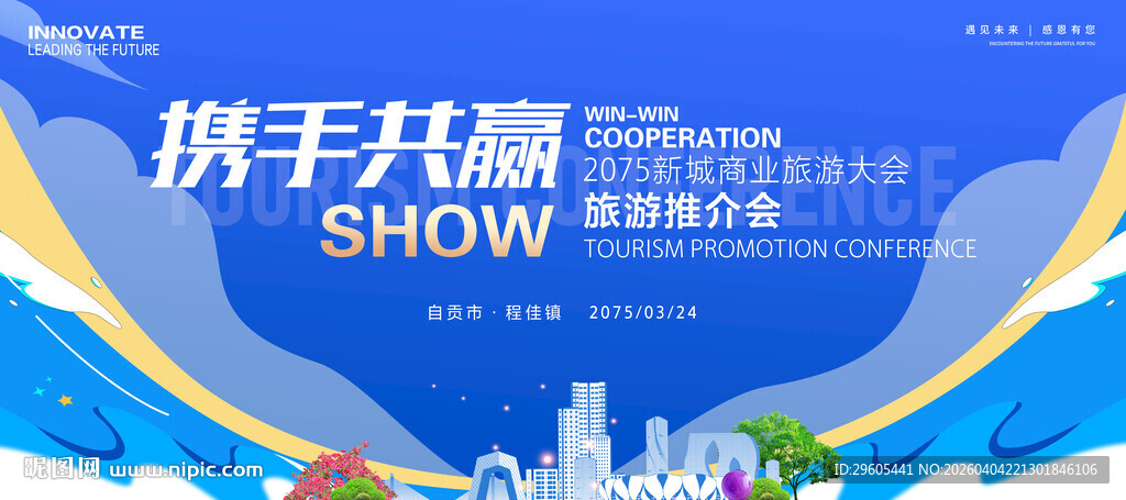 商业旅游推介会