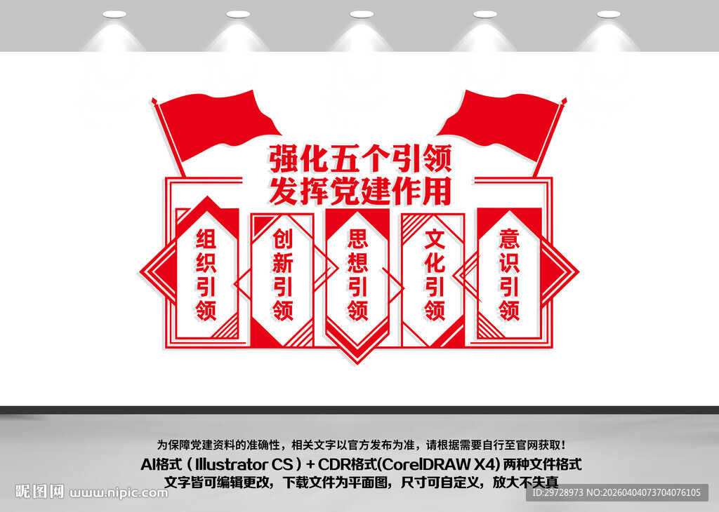 五个引领党建文化墙