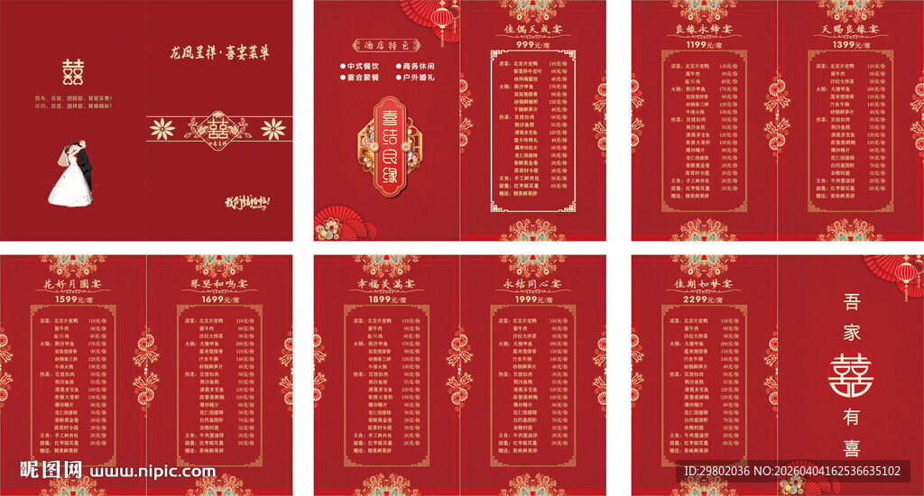 喜庆中式婚礼请柬设计图