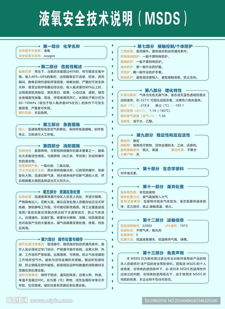 液氧安全技术说明