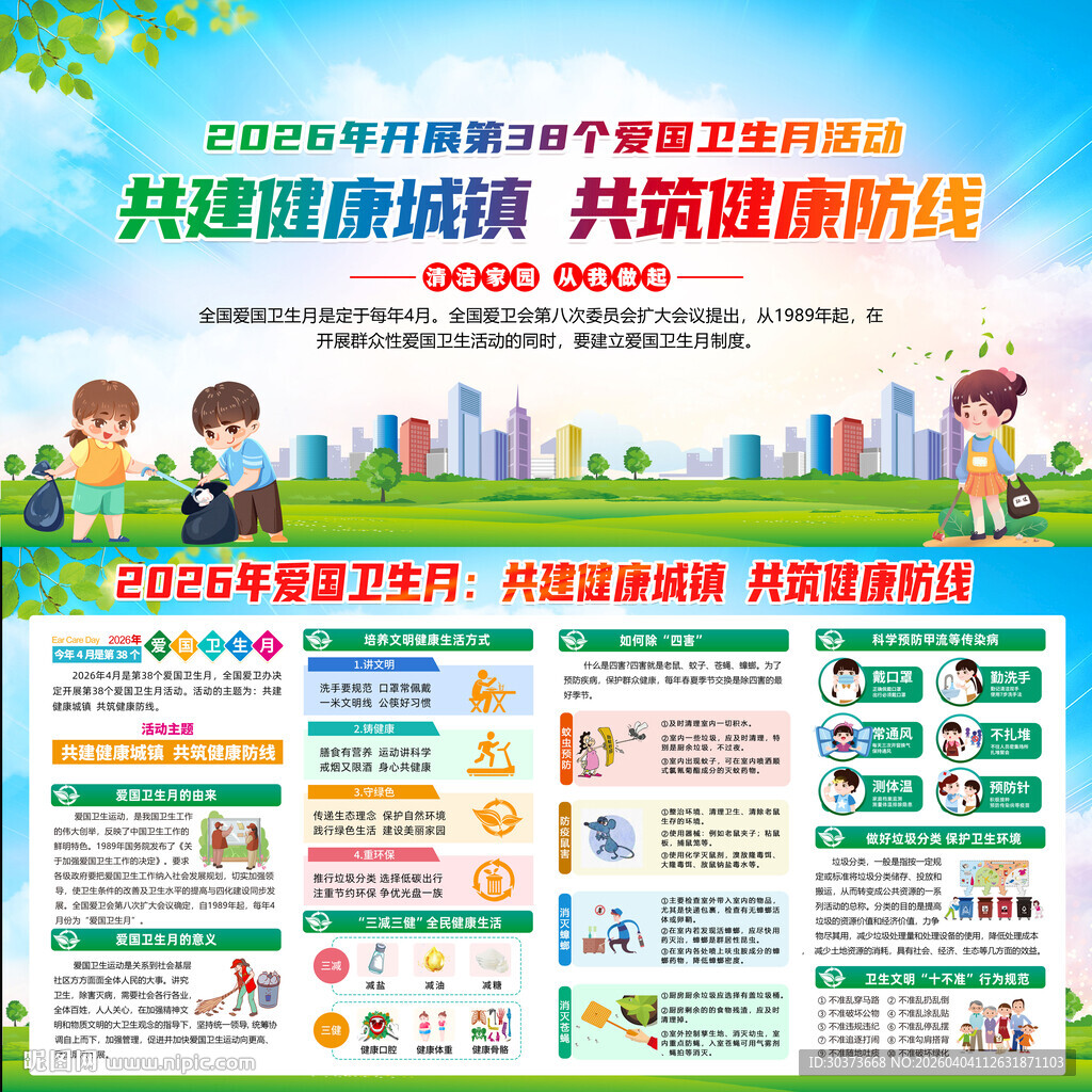 2026年爱国卫生月宣传栏
