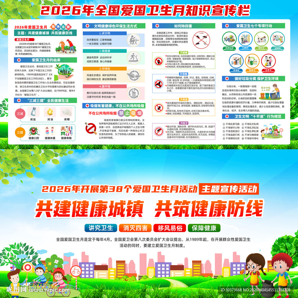 2026年爱国卫生月知识展板