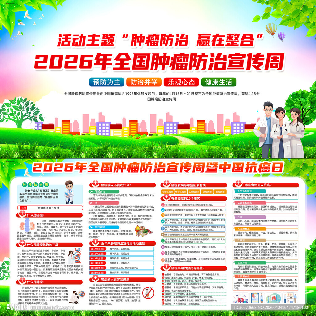全国肿瘤防治宣传周暨中国抗癌日