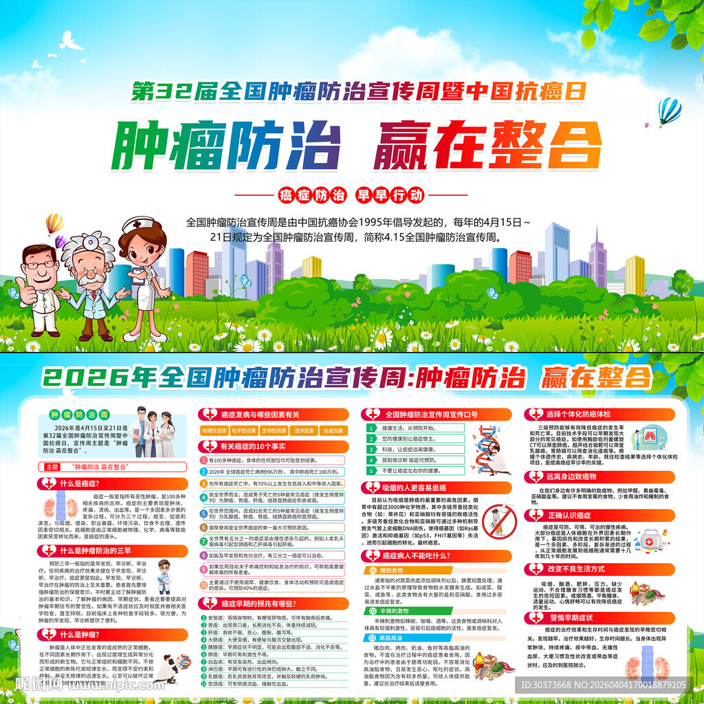 2026年全国肿瘤防治宣传周