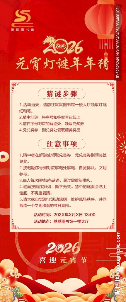 元宵节猜灯谜海报