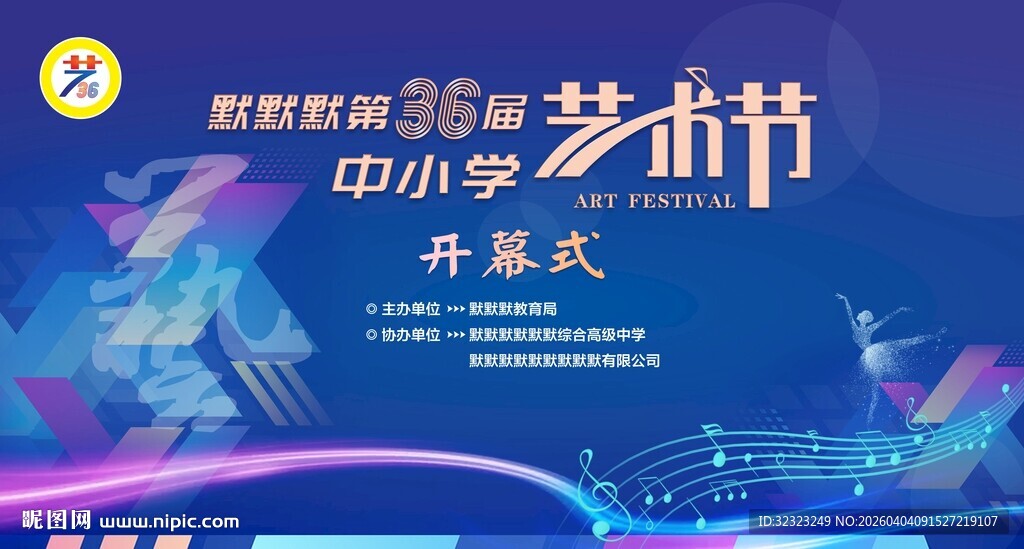 中小学艺术节开幕式