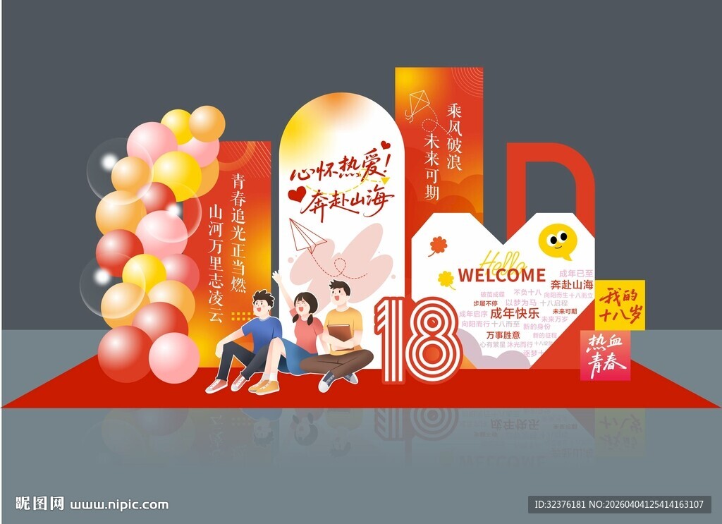 成人礼美陈拍照背景