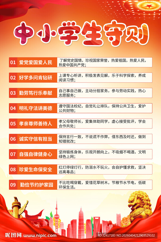 中小学生守则海报
