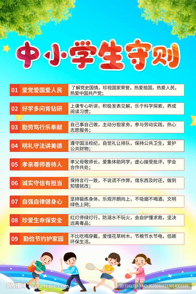 中小学生守则海报背景