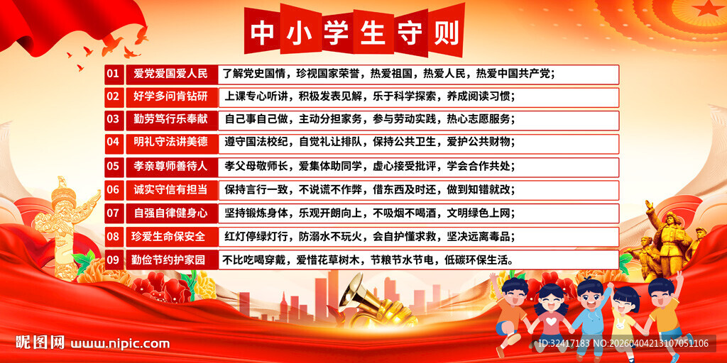 中小学生守则宣传展板 