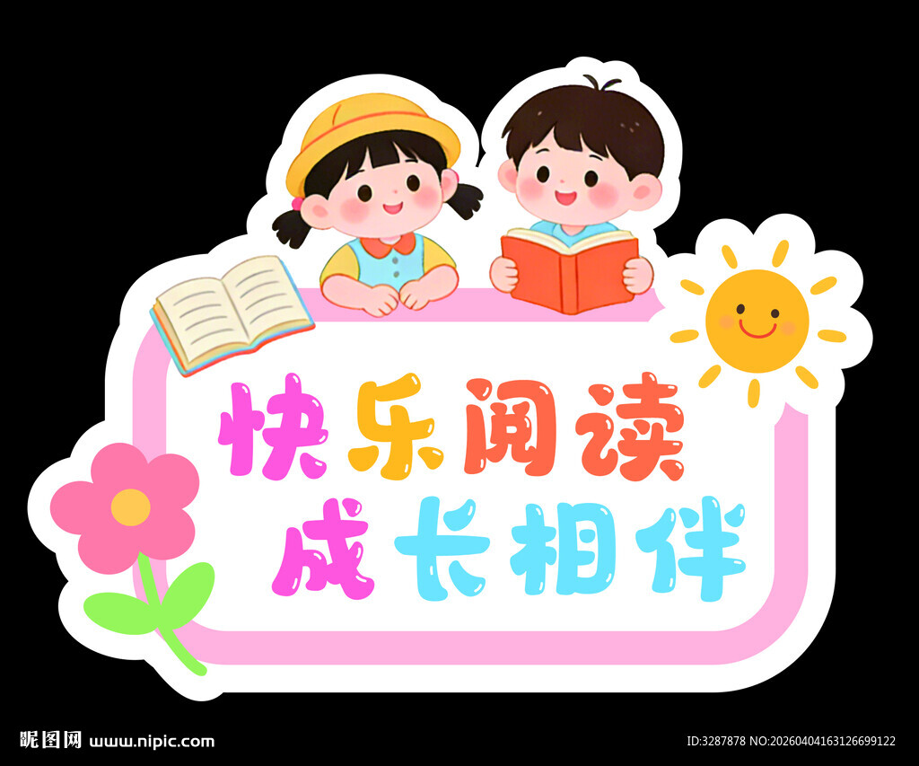 快乐阅读伴儿童成长  异形牌