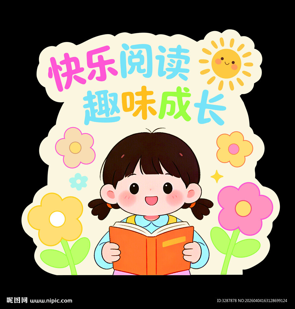 快乐阅读 趣味成长  异形牌