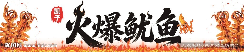 火爆鱿鱼美食展示