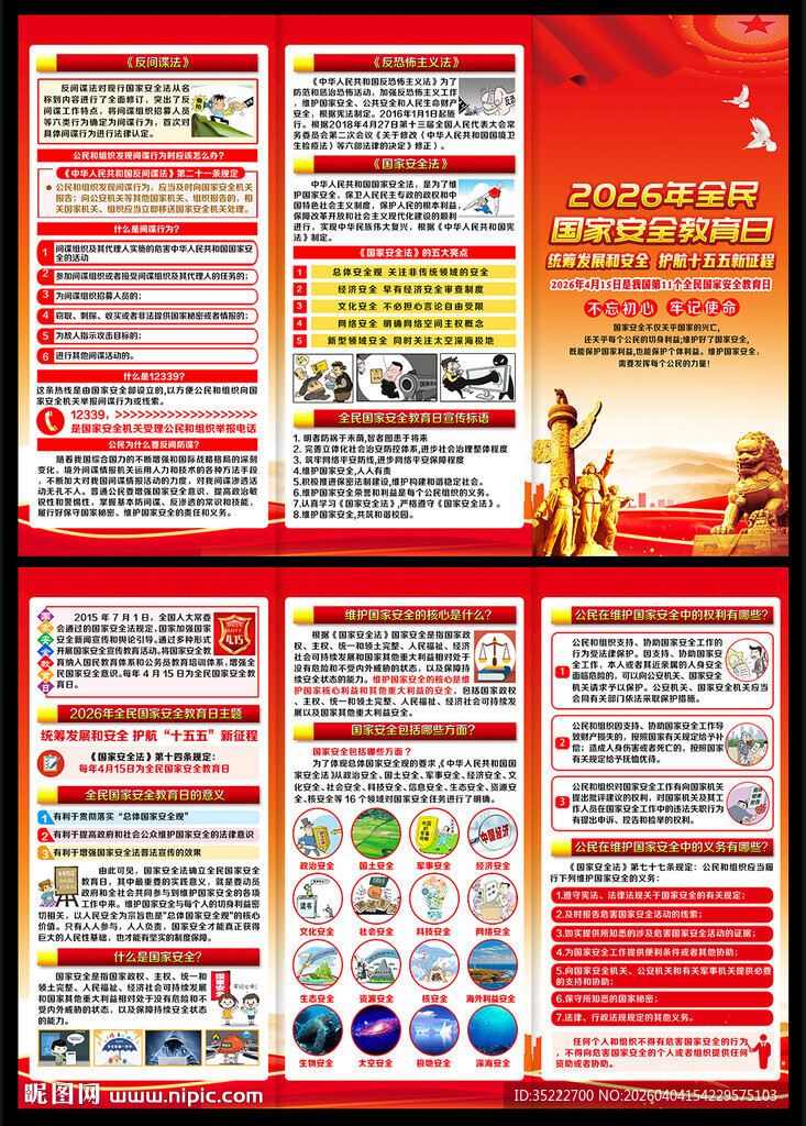 415国家安全日三折页