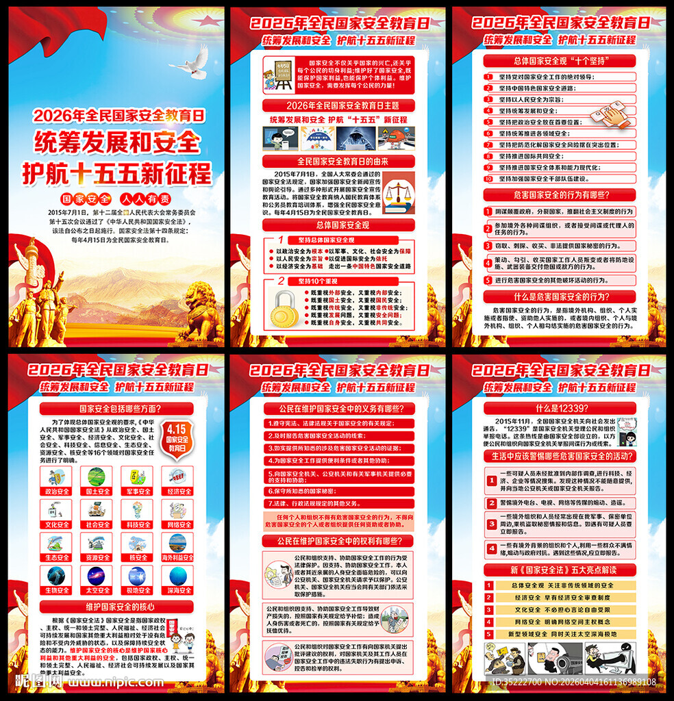 全民国家安全教育日展板宣传栏