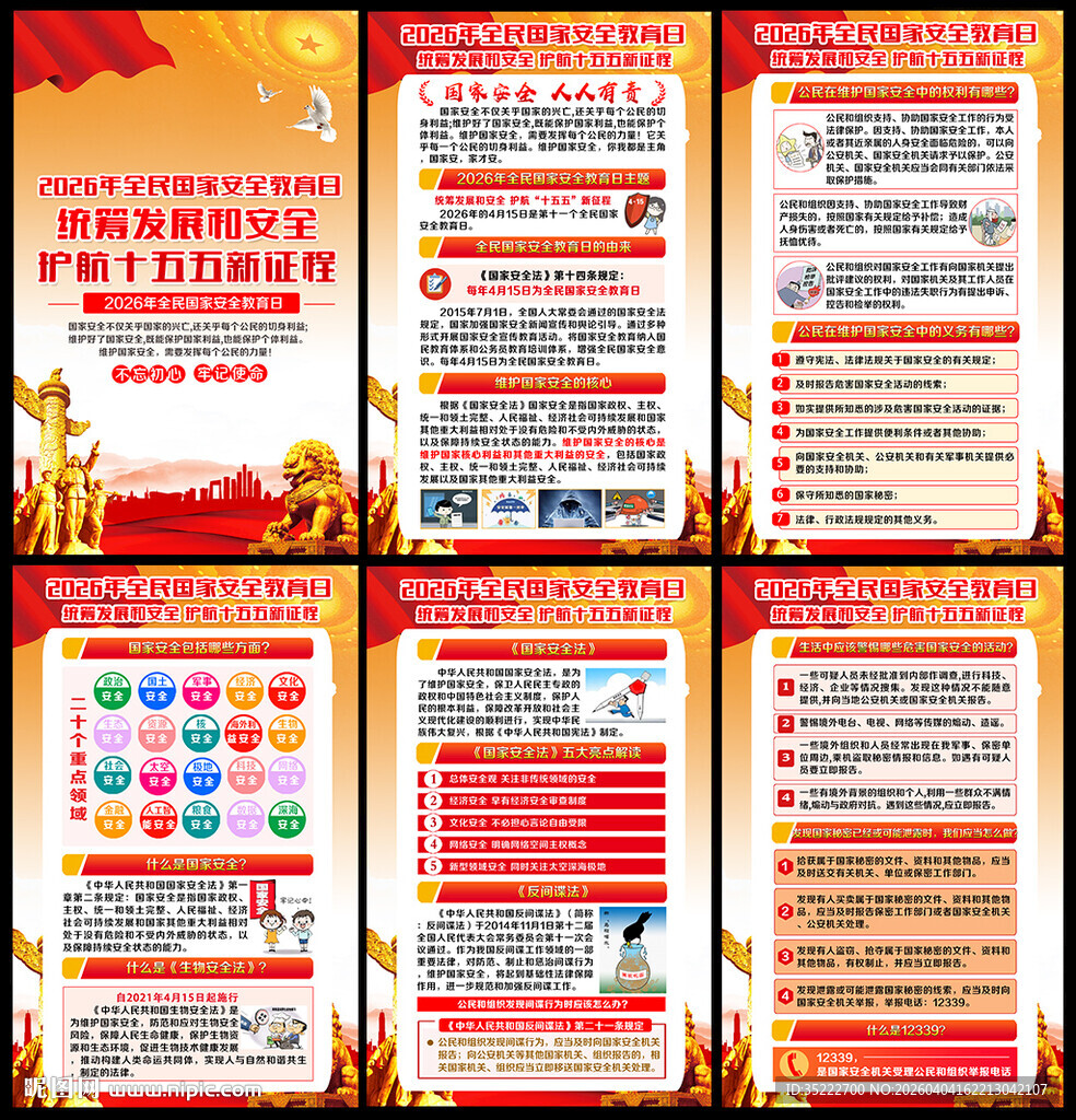 2026国家安全教育日