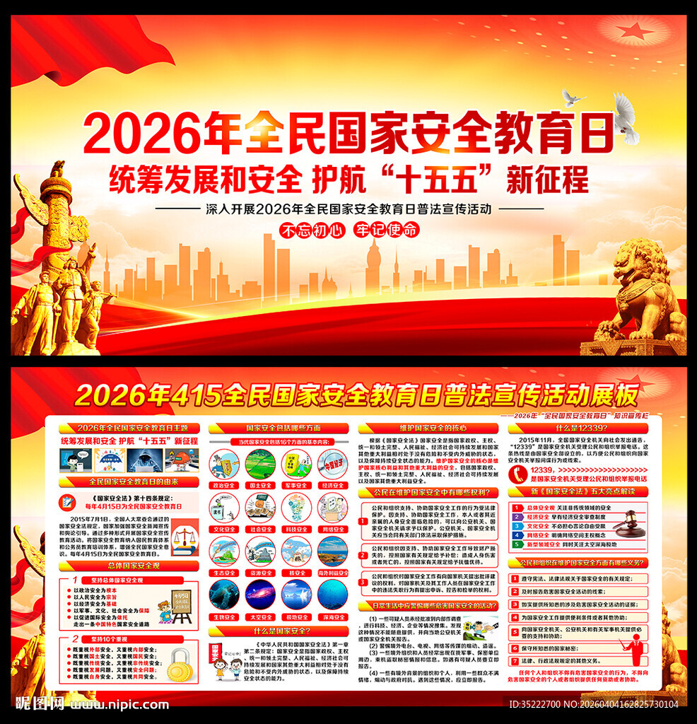 国家安全教育日展板
