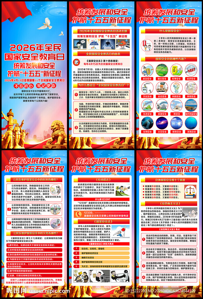 2026国家安全教育日展架