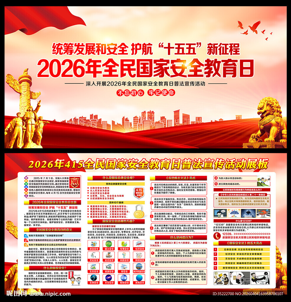 全民国家安全教育